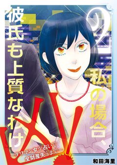 凶!~タワマン女が占いで全財産失うまで~ 2巻