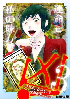 凶!~タワマン女が占いで全財産失うまで~ 3巻