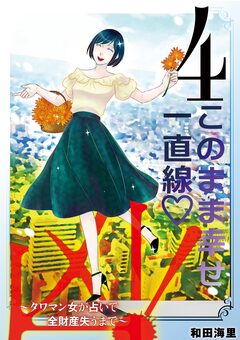 凶!~タワマン女が占いで全財産失うまで~ 4巻