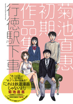 行徳駅下車～菊池直恵初期作品集 1巻