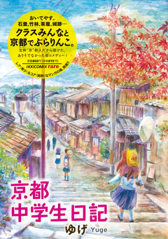 京都中学生日記 1巻