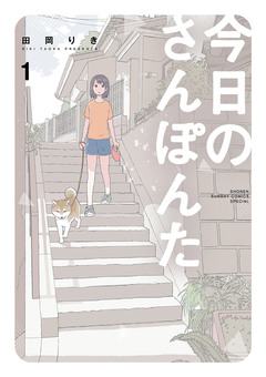 今日のさんぽんた 1巻