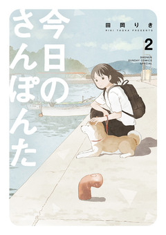 今日のさんぽんた 2巻