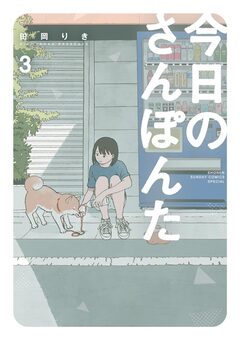 今日のさんぽんた 3巻