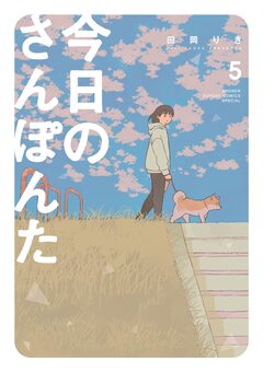 今日のさんぽんた 5巻