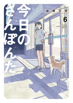 今日のさんぽんた 6巻