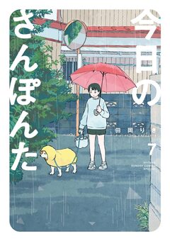今日のさんぽんた 7巻