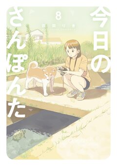 今日のさんぽんた 8巻