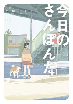 今日のさんぽんた 9巻