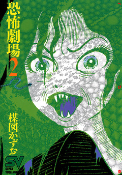 恐怖劇場 2巻