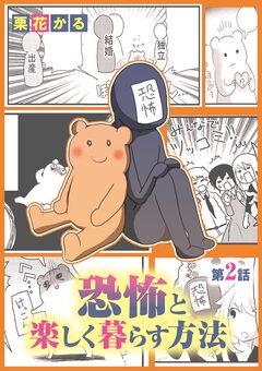 恐怖と楽しく暮らす方法 2巻