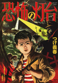 恐怖の灯台 1巻