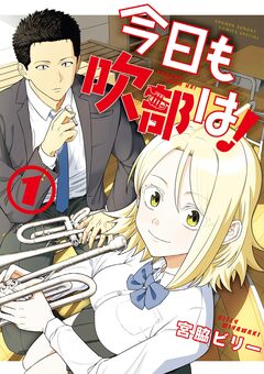 今日も吹部は! 1巻