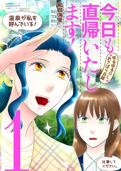 今日も直帰いたします!~ゆるゆるOLおさぼり日誌~ 1巻