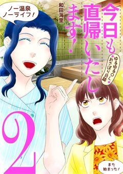 今日も直帰いたします!~ゆるゆるOLおさぼり日誌~ 2巻