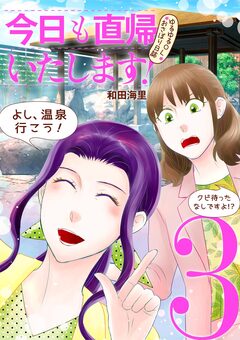今日も直帰いたします!~ゆるゆるOLおさぼり日誌~ 3巻