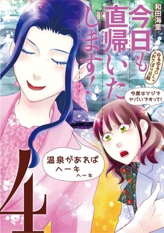 今日も直帰いたします!~ゆるゆるOLおさぼり日誌~ 4巻