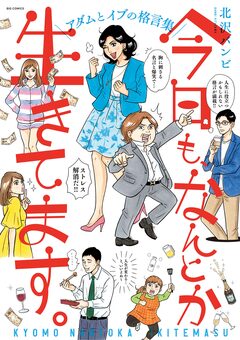 今日も、なんとか生きてます。 1巻