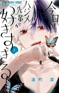 今日もハジメ先輩が好きすぎる 2巻