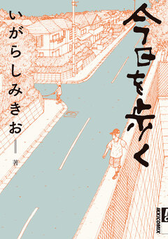 今日を歩く 1巻