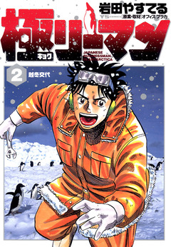 極(キョク)リーマン 2巻