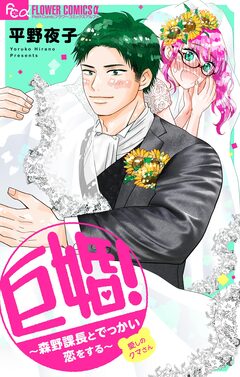 巨婚!～森野課長とでっかい恋をする～ 1巻