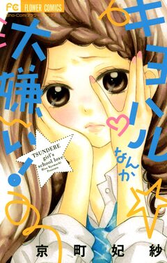 キヨハルなんか大嫌い! 1巻
