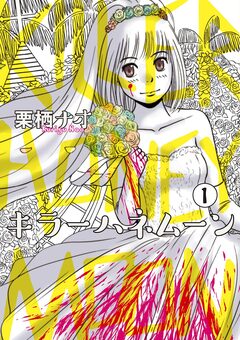 キラーハネムーン 1巻