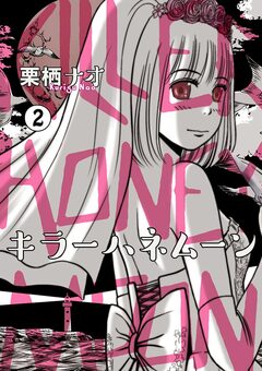 キラーハネムーン 2巻
