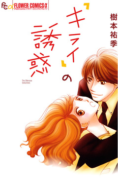 「キライ」の誘惑 1巻