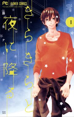 きらきらと夜に降る 1巻