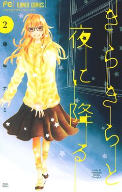 きらきらと夜に降る 2巻