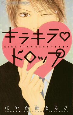キラキラハートドロップ 1巻