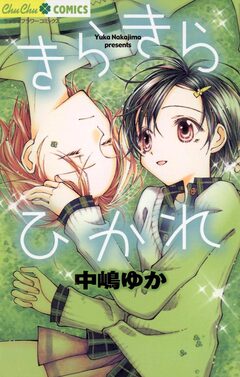 きらきらひかれ 1巻