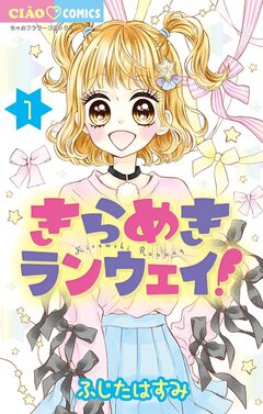 きらめきランウェイ! 1巻