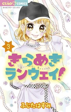 きらめきランウェイ! 3巻