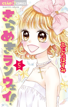 きらめきランウェイ! 5巻
