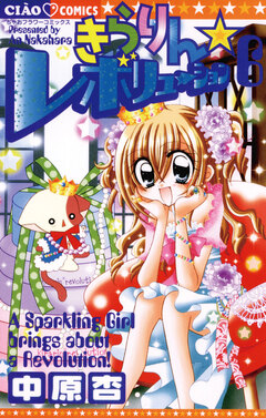 きらりん☆レボリューション 6巻