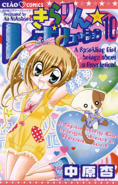 きらりん☆レボリューション 10巻