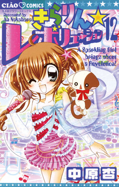 きらりん☆レボリューション 12巻