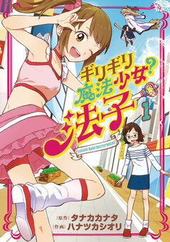 ギリギリ魔法少女?法子 1巻
