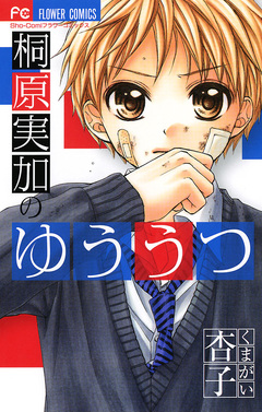 桐原実加のゆううつ 1巻