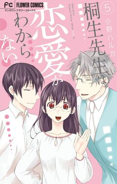 桐生先生は恋愛がわからない。 5巻