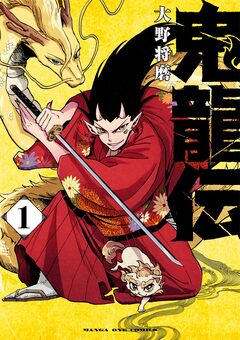 鬼龍伝 1巻