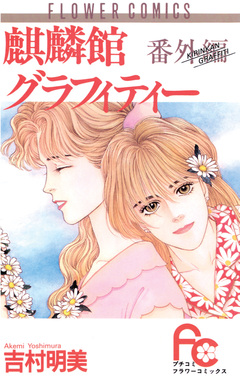 麒麟館グラフィティー 14巻
