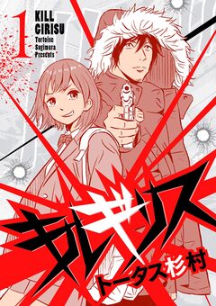 キルギリス 1巻
