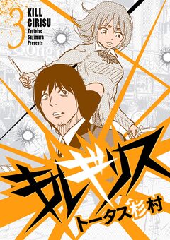 キルギリス 3巻