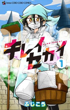 キレイセカイ 1巻