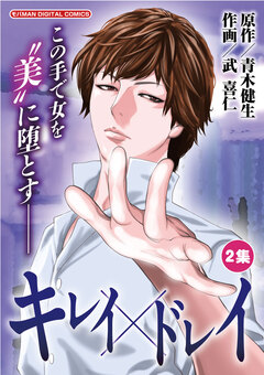 キレイ×ドレイ 2巻