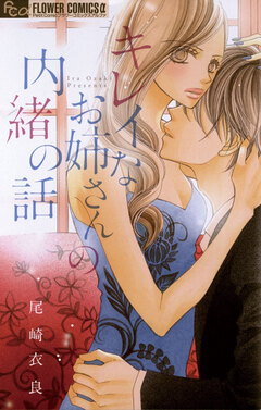 キレイなお姉さんの内緒の話 1巻